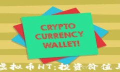 深度解析虚拟币HT：投资价