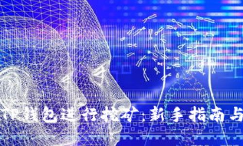 如何利用TP钱包进行挖矿：新手指南与实战技巧