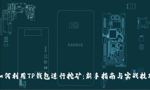 如何利用TP钱包进行挖矿：新手指南与实战技巧