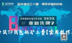 如何降低TP钱包的矿工费？