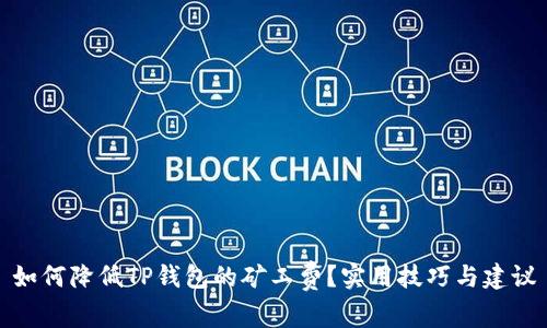 如何降低TP钱包的矿工费？实用技巧与建议