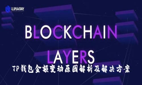 TP钱包金额变动原因解析及解决方案