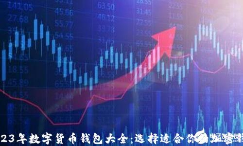 
2023年数字货币钱包大全：选择适合你的加密钱包