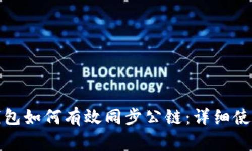 : TP钱包如何有效同步公链：详细使用指南