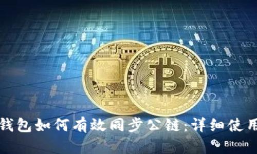 : TP钱包如何有效同步公链：详细使用指南