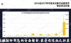 区块链冷钱包的全面解析