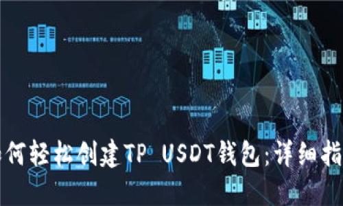如何轻松创建TP USDT钱包：详细指南