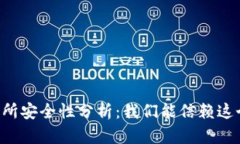 币易交易所安全性分析：