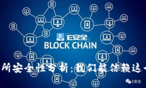 币易交易所安全性分析：我们能信赖这个平台吗？