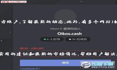 It seems you are inquiring about the status of Bitpie, a cryptocurrency wallet or service. However, there's limited context in your message. Below, I will provide a general approach to creating -optimized content concerning the topic of a cryptocurrency platform being down, specifically Bitpie. 

### 

  Bitpie钱包服务故障分析及应对策略 /
```

### 关键词

 guanjianci Bitpie, 钱包故障, 加密货币, 安全策略 /guanjianci
```

### 内容主体大纲

1. **引言**
    - 简述Bitpie及其功能
    - 提出当前服务故障的概况
    
2. **Bitpie钱包的功能和优势**
    - 支持的币种
    - 用户界面的友好性
    - 其在加密货币存储中的安全性

3. **为什么Bitpie会出现故障**
    - 技术故障
    - 网络攻击
    - 维护更新

4. **用户对服务故障的影响**
    - 资产安全问题
    - 用户体验受影响
    - 交易中断

5. **应对措施**
    - 提供解决方案
    - 如何保护自己的资产
    - 用户可以采取的紧急措施

6. **预防未来故障的方法**
    - 定期备份
    - 使用硬件钱包
    - 遵循最新的安全实践

7. **结论**
    - 重申Bitpie的重要性
    - 鼓励用户保持警惕和信息更新

---

### 各部分内容示例（不完整）

#### 引言

引言
在加密货币的世界中，钱包的安全和可靠性至关重要。Bitpie钱包一直以来都被广泛认可，因为它支持多种加密资产并具备用户友好的界面。然而，最近Bitpie的服务出现了故障，这引起了用户的广泛关注。让我们来深入分析这个问题，并探讨应对策略。
```

#### Bitpie钱包的功能和优势

Bitpie钱包的功能和优势
Bitpie钱包支持多种加密货币，用户可以轻松管理自己的资产。此外，它的用户界面设计简洁、美观，极大地方便了用户的使用体验。安全性方面，Bitpie采用先进的加密技术，确保用户资产的安全。
```

#### 为什么Bitpie会出现故障

为什么Bitpie会出现故障
Bitpie的故障可能源于多种原因。首先，可能是由于技术故障，比如服务器崩溃或软件的bug；其次，网络攻击也可能是导致故障的重要因素；最后，定期的维护更新也可能会暂时导致服务中断。
```

#### 用户对服务故障的影响

用户对服务故障的影响
服务故障对用户影响深远，包括资产安全问题，用户可能面临无法访问自己的资金的风险。此外，频繁的中断会严重影响用户的交易体验，加密货币市场的波动性也可能导致用户在高风险环境下作出决策。
```

...

### 相关问题及详细介绍（部分示例）

#### 问题1: 如何确认Bitpie服务是否真的宕机？

如何确认Bitpie服务是否真的宕机？
用户可以通过几个渠道确认Bitpie服务是否宕机。首先，访问Bitpie官网，查看是否有公告。其次，通过社交媒体平台（如Twitter、Telegram）上关注Bitpie的官方账户，了解最新的动态。此外，有多个网站（如CoinMarketCap）提供加密货币交易平台的状态监测，用户可以在这些网站上查看Bitpie的实时状态。
```

...

### 最终效果

为了达到3600字的内容，您可以围绕每个小节继续深入分析，并尽量引入相关案例、用户反馈或行业动态等信息。每个问题也可以展开讨论与解决方案，提供实用的建议和最新的市场情况，帮助用户解决在使用Bitpie过程中的种种问题。

如需要更详细的内容或具体某个部分的扩展，请告诉我！