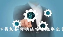 : TP钱包如何快速安全地取