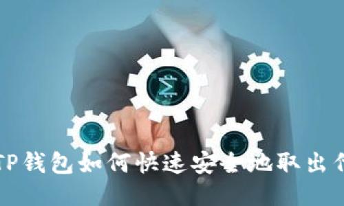 : TP钱包如何快速安全地取出代币