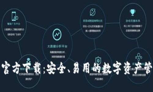 TP钱包官方下载：安全、易用的数字资产管理工具