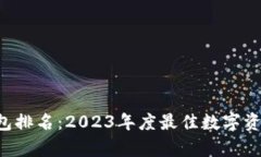 Bitkeep钱包排名：2023年度最