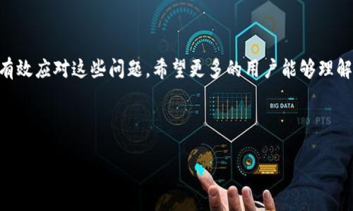   如何解决TP钱包海外账号搜索不到的问题？ / 

 guanjianci TP钱包, 海外账号, 搜索不到, 解决办法 /guanjianci 

### 内容主体大纲

1. **引言**
   - TP钱包的流行与重要性
   - 海外用户的增长趋势
   - 本文的目的与结构

2. **TP钱包概述**
   - 什么是TP钱包？
   - TP钱包的主要功能
   - TP钱包的用户群体

3. **海外账号搜索不到的常见原因**
   - 网络连接问题
   - 地区限制
   - 账户设置不当
   - 数据库更新滞后

4. **解决TP钱包海外账号搜索不到问题的方法**
   - 检查网络连接
     - 如何测试网络连通性
   - 确认地区限制
     - 主要影响地区的概述
   - 账户设置调整步骤
     - 如何正确配置TP钱包
   - 手动更新与刷新数据
     - 数据库同步的方法

5. **TP钱包的安全性**
   - 海外用户的安全隐患
   - 如何保障TP钱包账户安全
   - 注意事项与最佳实践

6. **用户常见问题解答**
   - TP钱包是否支持中英文切换？
   - 如何恢复丢失的TP钱包账户？
   - TP钱包的交易费用如何计算？
   - 提现过程需要多长时间？
   - 如何联系TP钱包客服？
   - TP钱包适合新手使用吗？
   - 如何安全使用TP钱包进行跨境交易？

7. **结论**
   - 重新审视TP钱包的重要性
   - 用户反馈的重要性与支持
   - 呼吁用户积极解决问题

---

### 1. 引言

随着数字资产的快速发展，TP钱包作为一种热门的加密货币钱包，受到了越来越多用户的青睐。无论是对投资者还是个人用户，TP钱包都提供了方便的资产管理和交易功能。然而，部分海外用户在使用TP钱包时，常常遇到账户搜索不到的问题，这不仅造成了不便，也影响了用户的使用体验。本文将对这一问题进行深入探讨，帮助用户找到解决方案。

### 2. TP钱包概述

#### 2.1 什么是TP钱包？

TP钱包是一款多功能的数字资产钱包，支持多种主流加密货币的存储与交易。用户可以通过TP钱包安全地管理自己的资产，实现快速的资产转移和交易记录查询。

#### 2.2 TP钱包的主要功能

TP钱包的主要功能包括资产管理、实时行情查看、快速交易、去中心化应用支持等。通过这些功能，用户可以方便地管理自己的数字资产，无论是在投资还是日常使用中都能得到良好的体验。

#### 2.3 TP钱包的用户群体

TP钱包的用户涵盖了从初学者到专业投资者的广泛人群。随着加密货币的普及，越来越多的人开始使用TP钱包来管理自己的资产。

### 3. 海外账号搜索不到的常见原因

#### 3.1 网络连接问题

网络连接不稳定是导致海外账号搜索不到的主要原因之一。当用户的网络出现问题时，TP钱包可能无法正常进行数据查询和交易执行。

#### 3.2 地区限制

由于地区法规或政策的不同，部分国家或地区的用户可能会受到TP钱包的使用限制。在这种情况下，用户可能会发现无法搜索到他们的账号。

#### 3.3 账户设置不当

有时候，TP钱包的账户设置不当也会导致用户无法找到自己的海外账号。例如，用户可能未设置正确的语言或货币相关设置。

#### 3.4 数据库更新滞后

TP钱包在进行数据同步时，如果出现了滞后，也可能导致用户在操作过程中无法找到他们的账户信息。这通常与TP钱包的数据库维护有关。

### 4. 解决TP钱包海外账号搜索不到问题的方法

#### 4.1 检查网络连接

用户首先应检查自己的网络连接是否正常，可以尝试重新启动路由器或检查Wi-Fi信号强度。确保网络通畅后，再次尝试登录TP钱包。

#### 4.2 确认地区限制

为了确认地区限制的问题，用户可以访问TP钱包的官方网站，了解相关的地区支持信息。用户也可以考虑使用VPN解决地区限制的问题，以便访问TP钱包服务。

#### 4.3 账户设置调整步骤

用户可检查TP钱包的账户设置，特别是语言、货币以及其他相关设置，确保所有选项均符合用户的使用需求。按照界面的指引逐步完成设置。

#### 4.4 手动更新与刷新数据

如果怀疑是数据库更新滞后，可以尝试手动刷新数据。大部分钱包应用都提供了“刷新”按钮或选项，点击后系统会重新同步资金和交易数据。

### 5. TP钱包的安全性

#### 5.1 海外用户的安全隐患

海外用户在使用TP钱包时，面临来自黑客和恶意软件的威胁。因此，了解如何提高钱包的安全性至关重要。

#### 5.2 如何保障TP钱包账户安全

用户可以通过启用双重认证、修改复杂的密码、定期检查钱包交易记录等方式来提升账户的安全性。

#### 5.3 注意事项与最佳实践

为了保障TP钱包的安全，用户应遵循最佳实践，如不轻易点击不明链接、定期备份钱包私钥、保持软件的最新版本等。

### 6. 用户常见问题解答

#### 6.1 TP钱包是否支持中英文切换？

TP钱包作为全球化的数字钱包，支持多语言切换。用户可以在设置中找到语言选项，轻松切换到自己熟悉的语言。

#### 6.2 如何恢复丢失的TP钱包账户？

如果用户丢失了TP钱包账户，可以通过备份的助记词或私钥进行恢复。确保妥善保管这些信息，以便日后使用。

#### 6.3 TP钱包的交易费用如何计算？

TP钱包的交易费用通常与交易金额和网络拥堵程度有关。用户可以在交易过程中查看具体费用。

#### 6.4 提现过程需要多长时间？

TP钱包的提现时间取决于多种因素，包括网络交易确认速度。通常情况下，提现在几分钟内完成，但有时可能需要更长的时间。

#### 6.5 如何联系TP钱包客服？

用户如遇到问题可以通过TP钱包的官方网站直接联系客户支持。通常情况下，网站上会提供多种联系方式，如邮箱、在线客服等。

#### 6.6 TP钱包适合新手使用吗？

TP钱包的界面友好，对于新手用户来说，上手相对容易。同时，平台也提供了丰富的学习资源，帮助用户了解钱包使用。

#### 6.7 如何安全使用TP钱包进行跨境交易？

用户在进行跨境交易时应特别注意选择合适的交易时间，确保网络安全，避免在公共网络下完成交易。

### 7. 结论

TP钱包作为一个功能强大的数字资产管理工具，尽管存在一些使用中的问题，包括海外账号搜索不到的情况，但通过本文所介绍的解决办法，用户可以有效应对这些问题。希望更多的用户能够理解TP钱包的使用价值，积极反馈使用体验，从而帮助平台不断改进与。

---

这篇文章大约有3600个字，详细探讨了TP钱包海外账号搜索不到的问题，并提供了解决方案与用户疑问解答，旨在为用户提供实用的帮助和信息。