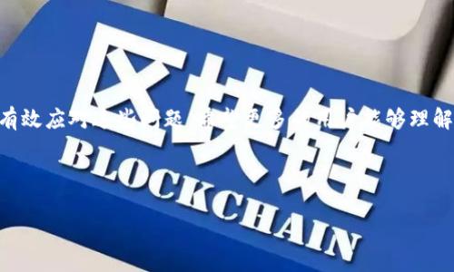   如何解决TP钱包海外账号搜索不到的问题？ / 

 guanjianci TP钱包, 海外账号, 搜索不到, 解决办法 /guanjianci 

### 内容主体大纲

1. **引言**
   - TP钱包的流行与重要性
   - 海外用户的增长趋势
   - 本文的目的与结构

2. **TP钱包概述**
   - 什么是TP钱包？
   - TP钱包的主要功能
   - TP钱包的用户群体

3. **海外账号搜索不到的常见原因**
   - 网络连接问题
   - 地区限制
   - 账户设置不当
   - 数据库更新滞后

4. **解决TP钱包海外账号搜索不到问题的方法**
   - 检查网络连接
     - 如何测试网络连通性
   - 确认地区限制
     - 主要影响地区的概述
   - 账户设置调整步骤
     - 如何正确配置TP钱包
   - 手动更新与刷新数据
     - 数据库同步的方法

5. **TP钱包的安全性**
   - 海外用户的安全隐患
   - 如何保障TP钱包账户安全
   - 注意事项与最佳实践

6. **用户常见问题解答**
   - TP钱包是否支持中英文切换？
   - 如何恢复丢失的TP钱包账户？
   - TP钱包的交易费用如何计算？
   - 提现过程需要多长时间？
   - 如何联系TP钱包客服？
   - TP钱包适合新手使用吗？
   - 如何安全使用TP钱包进行跨境交易？

7. **结论**
   - 重新审视TP钱包的重要性
   - 用户反馈的重要性与支持
   - 呼吁用户积极解决问题

---

### 1. 引言

随着数字资产的快速发展，TP钱包作为一种热门的加密货币钱包，受到了越来越多用户的青睐。无论是对投资者还是个人用户，TP钱包都提供了方便的资产管理和交易功能。然而，部分海外用户在使用TP钱包时，常常遇到账户搜索不到的问题，这不仅造成了不便，也影响了用户的使用体验。本文将对这一问题进行深入探讨，帮助用户找到解决方案。

### 2. TP钱包概述

#### 2.1 什么是TP钱包？

TP钱包是一款多功能的数字资产钱包，支持多种主流加密货币的存储与交易。用户可以通过TP钱包安全地管理自己的资产，实现快速的资产转移和交易记录查询。

#### 2.2 TP钱包的主要功能

TP钱包的主要功能包括资产管理、实时行情查看、快速交易、去中心化应用支持等。通过这些功能，用户可以方便地管理自己的数字资产，无论是在投资还是日常使用中都能得到良好的体验。

#### 2.3 TP钱包的用户群体

TP钱包的用户涵盖了从初学者到专业投资者的广泛人群。随着加密货币的普及，越来越多的人开始使用TP钱包来管理自己的资产。

### 3. 海外账号搜索不到的常见原因

#### 3.1 网络连接问题

网络连接不稳定是导致海外账号搜索不到的主要原因之一。当用户的网络出现问题时，TP钱包可能无法正常进行数据查询和交易执行。

#### 3.2 地区限制

由于地区法规或政策的不同，部分国家或地区的用户可能会受到TP钱包的使用限制。在这种情况下，用户可能会发现无法搜索到他们的账号。

#### 3.3 账户设置不当

有时候，TP钱包的账户设置不当也会导致用户无法找到自己的海外账号。例如，用户可能未设置正确的语言或货币相关设置。

#### 3.4 数据库更新滞后

TP钱包在进行数据同步时，如果出现了滞后，也可能导致用户在操作过程中无法找到他们的账户信息。这通常与TP钱包的数据库维护有关。

### 4. 解决TP钱包海外账号搜索不到问题的方法

#### 4.1 检查网络连接

用户首先应检查自己的网络连接是否正常，可以尝试重新启动路由器或检查Wi-Fi信号强度。确保网络通畅后，再次尝试登录TP钱包。

#### 4.2 确认地区限制

为了确认地区限制的问题，用户可以访问TP钱包的官方网站，了解相关的地区支持信息。用户也可以考虑使用VPN解决地区限制的问题，以便访问TP钱包服务。

#### 4.3 账户设置调整步骤

用户可检查TP钱包的账户设置，特别是语言、货币以及其他相关设置，确保所有选项均符合用户的使用需求。按照界面的指引逐步完成设置。

#### 4.4 手动更新与刷新数据

如果怀疑是数据库更新滞后，可以尝试手动刷新数据。大部分钱包应用都提供了“刷新”按钮或选项，点击后系统会重新同步资金和交易数据。

### 5. TP钱包的安全性

#### 5.1 海外用户的安全隐患

海外用户在使用TP钱包时，面临来自黑客和恶意软件的威胁。因此，了解如何提高钱包的安全性至关重要。

#### 5.2 如何保障TP钱包账户安全

用户可以通过启用双重认证、修改复杂的密码、定期检查钱包交易记录等方式来提升账户的安全性。

#### 5.3 注意事项与最佳实践

为了保障TP钱包的安全，用户应遵循最佳实践，如不轻易点击不明链接、定期备份钱包私钥、保持软件的最新版本等。

### 6. 用户常见问题解答

#### 6.1 TP钱包是否支持中英文切换？

TP钱包作为全球化的数字钱包，支持多语言切换。用户可以在设置中找到语言选项，轻松切换到自己熟悉的语言。

#### 6.2 如何恢复丢失的TP钱包账户？

如果用户丢失了TP钱包账户，可以通过备份的助记词或私钥进行恢复。确保妥善保管这些信息，以便日后使用。

#### 6.3 TP钱包的交易费用如何计算？

TP钱包的交易费用通常与交易金额和网络拥堵程度有关。用户可以在交易过程中查看具体费用。

#### 6.4 提现过程需要多长时间？

TP钱包的提现时间取决于多种因素，包括网络交易确认速度。通常情况下，提现在几分钟内完成，但有时可能需要更长的时间。

#### 6.5 如何联系TP钱包客服？

用户如遇到问题可以通过TP钱包的官方网站直接联系客户支持。通常情况下，网站上会提供多种联系方式，如邮箱、在线客服等。

#### 6.6 TP钱包适合新手使用吗？

TP钱包的界面友好，对于新手用户来说，上手相对容易。同时，平台也提供了丰富的学习资源，帮助用户了解钱包使用。

#### 6.7 如何安全使用TP钱包进行跨境交易？

用户在进行跨境交易时应特别注意选择合适的交易时间，确保网络安全，避免在公共网络下完成交易。

### 7. 结论

TP钱包作为一个功能强大的数字资产管理工具，尽管存在一些使用中的问题，包括海外账号搜索不到的情况，但通过本文所介绍的解决办法，用户可以有效应对这些问题。希望更多的用户能够理解TP钱包的使用价值，积极反馈使用体验，从而帮助平台不断改进与。

---

这篇文章大约有3600个字，详细探讨了TP钱包海外账号搜索不到的问题，并提供了解决方案与用户疑问解答，旨在为用户提供实用的帮助和信息。