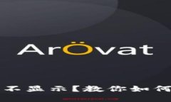 TP钱包到账记录不显示？教