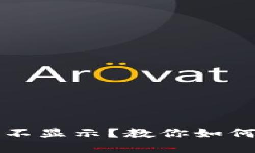 TP钱包到账记录不显示？教你如何快速查询和解决