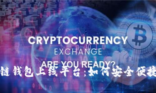 全面解读区块链钱包上线平台：如何安全便捷管理数字资产