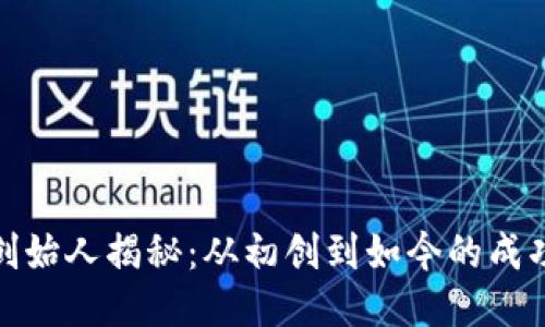 波币创始人揭秘：从初创到如今的成功之路