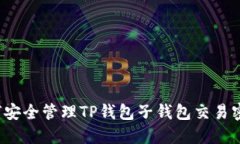 如何安全管理TP钱包子钱包