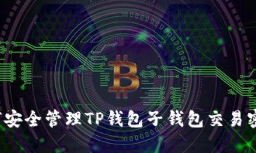 如何安全管理TP钱包子钱包交易密码？