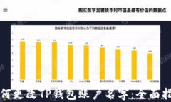 如何更改TP钱包账户名字：