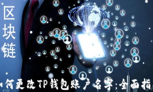 
如何更改TP钱包账户名字：全面指南