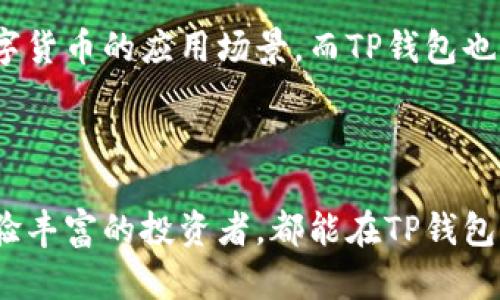   TP钱包支持的数字货币种类解析 / 

 guanjianci TP钱包, 数字货币, 加密货币, 钱包种类 /guanjianci 

### 内容主体大纲

1. 引言
   - 数字货币的崛起
   - TP钱包的功能和重要性

2. TP钱包概述
   - 什么是TP钱包
   - TP钱包的优势

3. TP钱包支持的主要数字货币
   - 比特币 (BTC)
   - 以太坊 (ETH)
   - 莱特币 (LTC)
   - 瑞波币 (XRP)
   - 其他支持的货币

4. 数字货币的分类
   - 主流货币
   - 稳定币
   - 代币

5. 如何在TP钱包中管理数字货币
   - 添加新货币
   - 查看余额
   - 发送与接收货币

6. 数字货币交易的安全性
   - 钱包安全性分析
   - 风险与防护措施

7. 常见问题解答
   - 如何选择合适的钱包？
   - TP钱包支持哪些平台？
   - 如何保护我的TP钱包安全？
   - 是否可以恢复丢失的密码？
   - 数字货币的税务问题？
   - 如何转账到其他钱包？
   - TP钱包的客户支持服务？

8. 结论
   - TP钱包的未来展望
   - 数字货币的未来趋势

### 详细内容

#### 引言

随着区块链技术的发展，数字货币在过去几年里迅速崛起，逐渐改变了人们的投资方式和金融市场格局。TP钱包作为一种便捷的数字货币存储管理工具，越来越受到用户的欢迎。本文将深入探讨TP钱包支持的各种数字货币，帮助用户更清楚地了解这一平台的功能与优势。

#### TP钱包概述

##### 什么是TP钱包

TP钱包是一个多功能数字货币钱包，支持多种数字资产的存储、管理和交易。其便捷性、稳定性和安全性使其成为许多用户的首选钱包工具。TP钱包不仅支持主流数字货币，还兼容多种链上资产，极大地方便了用户的资产管理。

##### TP钱包的优势

TP钱包的优势体现在多个方面。首先其用户界面友好，操作简单，即便是刚接触数字货币的新手也能轻松上手。其次，TP钱包具有高安全性，通过多重加密技术保护用户的资产安全。此外，用户能够在TP钱包中实现多币种管理，无需再使用多个钱包进行分散存储，提高了资产管理的效率。

#### TP钱包支持的主要数字货币

##### 比特币 (BTC)

比特币是全球第一个也是最著名的数字货币，成立于2009年。TP钱包自然支持比特币的存储和交易。用户可以轻松通过TP钱包进行比特币的发送和接收，实时查看余额。

##### 以太坊 (ETH)

以太坊是当前第二大数字货币平台，支持智能合约功能。TP钱包也支持以太坊，用户不仅可以存储以太币，还可以参与以太坊网络中的各种去中心化应用（DApps）。

##### 莱特币 (LTC)

莱特币被誉为“数字银”，相较于比特币交易速度更快，手续费更低。TP钱包支持莱特币，使得用户能够快速进行交易。

##### 瑞波币 (XRP)

瑞波币主要用于跨境支付，致力于减少传统金融转账的时间和费用。TP钱包同样支持瑞波币的存储和交易，为用户提供便利。

##### 其他支持的货币

除了以上主流货币，TP钱包还支持多种其他数字货币，如USDT、DASH、ADA等，满足不同用户的需求。

#### 数字货币的分类

##### 主流货币

主流货币指的是市场上的大型数字货币，如比特币和以太坊，具备高市值和交易量。

##### 稳定币

稳定币是一种与法定货币相挂钩的数字货币，旨在减少价格波动。TP钱包支持多种稳定币，方便用户进行资产保护与管理。

##### 代币

代币是基于某一平台（如以太坊）发行的数字资产，通常用于特定应用场景。TP钱包也支持多种代币的管理。

#### 如何在TP钱包中管理数字货币

##### 添加新货币

在TP钱包中，用户可以通过简单的步骤添加新的数字货币。只需要在钱包中选择“添加资产”选项，然后从支持的货币列表中选择所需的币种即可。

##### 查看余额

用户可以在TP钱包主界面上清晰地查看各类数字货币的余额，实时更新，随时掌握资产状况。

##### 发送与接收货币

发送与接收数字货币也非常简单，用户只需输入对方的地址和发送金额，确认后即可完成交易。

#### 数字货币交易的安全性

##### 钱包安全性分析

数字货币的安全性是用户最关心的话题之一。TP钱包采取了多重保护措施，包括密码保护、指纹识别等，有效防止未授权访问。

##### 风险与防护措施

虽然TP钱包具备高安全性，但用户仍需提高警惕，加强自身的防护意识，如定期备份钱包信息，避免在不安全的环境中进行交易等。

#### 常见问题解答

##### 如何选择合适的钱包？

选择合适的钱包需要考虑您的需求，包括支持的货币类型、安全性、易用性等。TP钱包作为一个多功能钱包，适合大多数用户的需求。

##### TP钱包支持哪些平台？

TP钱包支持多种平台，包括iOS和Android手机应用，也有网页版，满足了不同用户的使用习惯。

##### 如何保护我的TP钱包安全？

保护TP钱包的安全，可以从设置强密码、开启两步验证、定期备份钱包等方面入手，增强密码的复杂性以及避免在公共网络下进行交易。

##### 是否可以恢复丢失的密码？

如果忘记TP钱包密码，通常可以通过密语或恢复助记词找回，用户在创建钱包时应妥善保存恢复信息。

##### 数字货币的税务问题？

不同地区对数字货币的税务规定不同，用户应了解所在地区的法律法规，合理申报自己的数字资产收益，确保合规。

##### 如何转账到其他钱包？

转账到其他钱包需获取对方的钱包地址，然后在TP钱包中选择“转账”选项，输入金额和地址并确认即可完成。

##### TP钱包的客户支持服务？

TP钱包提供24小时在线客服，用户可以通过官方网站或应用内的客服中心联系支持团队，解决各种使用问题。

#### 结论

随着数字货币的普及，TP钱包以其便捷的使用体验和多样的货币支持成为越来越多用户的最佳选择。未来，我们将看到更多数字货币的应用场景，而TP钱包也将不断更新和完善，以满足日益增长的用户需求。

---

通过以上内容的分析和探讨，可以得出TP钱包是一种功能强大的数字货币管理工具，适合广泛用户使用，无论你是新手还是经验丰富的投资者，都能在TP钱包中找到合适的数字资产管理方案。