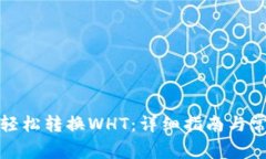 TP钱包如何轻松转换WHT：详