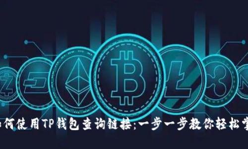  如何使用TP钱包查询链接：一步一步教你轻松掌握