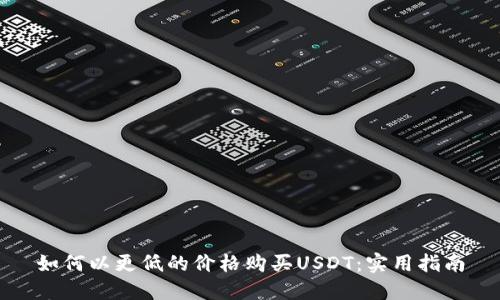 如何以更低的价格购买USDT：实用指南