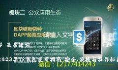 # 及关键词2023年TP钱包使用