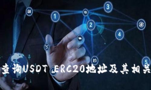 如何查询USDT ERC20地址及其相关信息