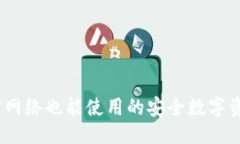 ### TP钱包：无需网络也能