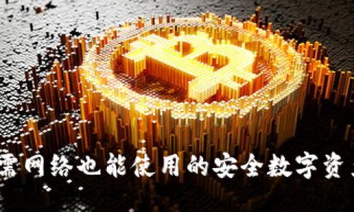 ### 
TP钱包：无需网络也能使用的安全数字资产管理工具