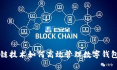 区块链技术如何高效管理