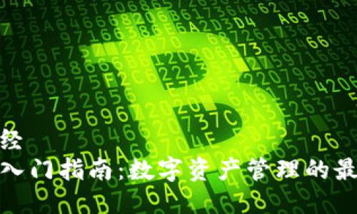 中华财经
TP钱包入门指南：数字资产管理的最佳选择