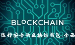 如何选择安全的区块链钱