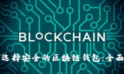 如何选择安全的区块链钱包：全面指南