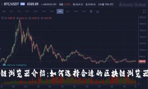 区块链浏览器介绍：如何选择合适的区块链浏览器网址