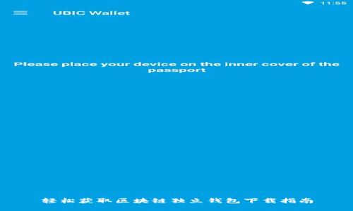 轻松获取区块链独立钱包下载指南