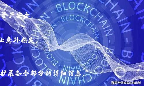 思考一个易于大众且的

  如何在TP钱包中取消授权：详细步骤与注意事项 / 

4个相关的关键词

 guanjianci TP钱包, 取消授权, 钱包安全, 加密货币 /guanjianci 

内容主体大纲

1. 介绍TP钱包
   - TP钱包的基本功能与优势
   - 为什么需要使用TP钱包
   
2. TP钱包的授权机制
   - 授权的定义与作用
   - 常见授权场景与风险

3. 取消授权的必要性
   - 何时需要取消授权
   - 取消授权对用户的影响

4. TP钱包取消授权的具体步骤
   - 步骤1：打开TP钱包
   - 步骤2：找到授权管理
   - 步骤3：选择需要取消授权的项目
   - 步骤4：确认取消授权

5. 取消授权后的安全建议
   - 如何增强TP钱包的安全性
   - 定期审查授权状态的必要性

6. 常见问题解答
   - 详细解答用户常见关于取消授权的问题
   
7. 总结与建议
   - 取消授权的总结
   - 对TP钱包用户的建议

---

### 1. 介绍TP钱包

TP钱包是一款功能强大的数字加密货币钱包，支持多种加密货币的存储与管理。它的用户界面友好，安全性高，成为了许多加密货币投资者和交易者的首选。

TP钱包的优势在于其私有密钥管理以及对多种区块链网络的支持，用户能够在一个平台上管理各种数字资产。在加密货币的世界里，安全性是重中之重，TP钱包通过多重加密技术和隐私保护措施，确保用户的资产安全。

此外，TP钱包还提供了便捷的交易功能，使用户可以轻松地进行数字资产的买卖。此外，TP钱包内置了去中心化应用（DApp）浏览器，用户可以直接在钱包中访问各种DApp，提升了用户的使用体验。

### 2. TP钱包的授权机制

授权的定义与作用
在TP钱包中，授权是指用户允许某些DApp或合约访问他们的钱包地址并操作资产。这种机制的主要作用是使用户能方便地使用各种去中心化服务，比如交易、借贷等。

常见授权场景与风险
常见的授权场景包括参与去中心化金融（DeFi）项目、使用去中心化交易所（DEX）进行交易等。然而，授权也带来了风险，尤其是当用户不再需要某些服务或者忘记撤销授权时，这些服务仍然可以访问用户的资产，可能造成资金损失。

### 3. 取消授权的必要性

何时需要取消授权
用户需要在以下情况下考虑取消授权：首先，当使用完某个DApp后，最好将其授权撤销，这样可以避免潜在的安全风险。其次，用户如果发现某个DApp或服务的声誉不佳，及时取消授权也是一种保护自己的方式。

取消授权对用户的影响
取消授权后，用户的资产将不会被该服务或DApp访问，这在一定程度上提高了资金的安全性。然而，用户也需要重新授权才能使用被取消授权的服务，这可能会带来一些不便。

### 4. TP钱包取消授权的具体步骤

步骤1：打开TP钱包
首先，用户需要打开TP钱包，确保已经成功登录到自己的账户。界面友好，用户很容易找到相关功能。

步骤2：找到授权管理
在TP钱包的首页，找到“授权管理”或者“安全中心”的选项，点击进入授权管理页面，用户可以看到自己所有的授权记录。

步骤3：选择需要取消授权的项目
在授权列表中，找到需要取消授权的DApp或合约，点击进入详细信息页面。【这一步骤需要小心，以确保取消的是确实不再使用的授权。】

步骤4：确认取消授权
点击“取消授权”后，TP钱包会弹出确认框，提醒用户取消后可能带来的后果。用户确认后即可完成取消授权。

### 5. 取消授权后的安全建议

如何增强TP钱包的安全性
建议用户定期更换钱包密码，确保密码强度高。此外，开启二次验证功能，例如使用手机号码或电子邮箱进行确认，增加账户的安全层级。

定期审查授权状态的必要性
用户应定期审查自己的授权状态，及时撤销未使用或不信任的服务授权，确保资金安全。许多用户在长时间使用TP钱包后，可能忘记哪些服务还拥有授权。

### 6. 常见问题解答

常见问题包括：
1. TP钱包是否可以恢复已撤销的授权？
用户撤销授权后，需重新授权，不能恢复。建议谨慎选择需要授权的服务。

2. 取消授权会影响我之前的交易吗？
不会影响，取消授权只针对未来的操作，之前的交易记录不会变动。

3. TP钱包的安全性如何？
TP钱包采用多重加密技术，用户资产相对安全，但仍需用户自己保持警惕。

4. 老的授权记录是否会显示？
老的授权记录在撤销后，仍然会保留在授权管理页面。用户可以随时查看。

5. 如何避免钓鱼DApp的授权？
用户应仔细选择使用的DApp，确保来源可靠，查看用户评价和社区反馈。

6. 取消授权后，是否会影响资产？
取消授权后，不会影响资产安全，但也意味着不能通过该DApp进行操作。

7. 在何种情况下建议撤销授权？
当用户不再使用某个DApp，或者希望确保资金安全时，应考虑撤销授权。

### 7. 总结与建议

取消授权的总结
综上所述，取消授权是保障TP钱包安全的重要步骤，用户应时常检视自己的授权状态，以维护资产安全。

对TP钱包用户的建议
建议用户在使用TP钱包时，保持警惕，定期检查授权设置，并关注DApp的安全性与声誉，以防止意外损失。

---

*由于字数限制，上文内容为大纲的简略版，若需完整3600字的内容，可以围绕上述大纲逐步扩展各个部分的详细信息。*