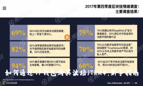 如何通过TP钱包购买波场（TRX）：新手指南