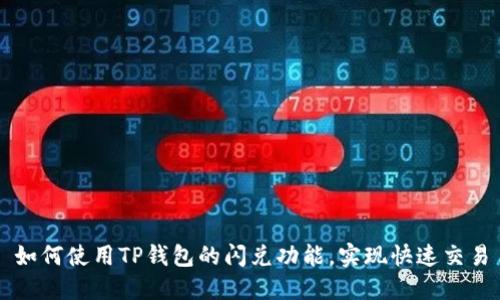 如何使用TP钱包的闪兑功能，实现快速交易