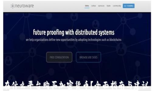 
在什么平台购买加密货币？全面指南与建议