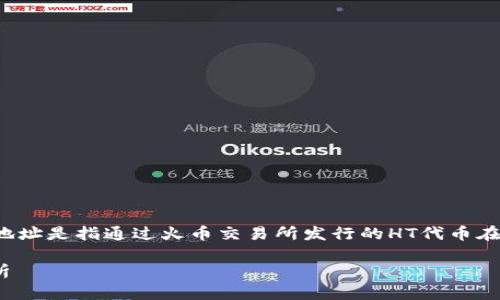 在TP钱包中，HT（Huobi Token）合约地址是指通过火币交易所发行的HT代币在智能合约中的地址。以下是详细信息：

### TP钱包中HT合约地址详细解析
