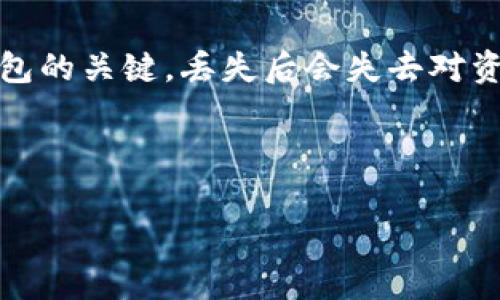 在TP钱包中，如果用户忘记了助记词，通常会面临无法访问其钱包的挑战。助记词是钱包的关键，丢失后会失去对资产的控制。TP钱包在此情况下提供了一些选项，但通常会隐含一定的风险和不可逆性。

以下是关于TP钱包助记词以及相关解决方案的详细内容大纲：

### TP钱包助记词的丢失及恢复选项全解析