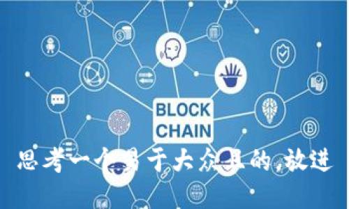 思考一个易于大众且的，放进