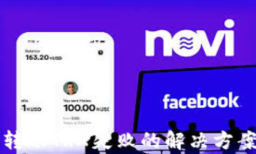 
TP钱包转账TRX失败的解决方案与解析